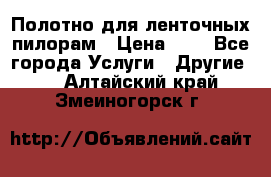 Полотно для ленточных пилорам › Цена ­ 2 - Все города Услуги » Другие   . Алтайский край,Змеиногорск г.